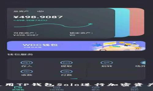 如何使用TP钱包Solo进行加密资产管理？