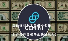 区块链钱包里面哪个靠谱