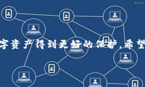 解锁TP钱包的过程并不复杂，但由于每个人的使用情况和技术水平各不相同，所以这里为您提供一些步骤和建议，以帮助您顺利解锁TP钱包。

一、了解TP钱包

TP钱包，作为一款数字资产管理工具，不仅功能强大，还拥有用户友好的界面。然而，有些用户在使用过程中可能会遇到钱包被锁定的情况。解锁TP钱包，首先要明确为何会锁定，常见的情况包括忘记密码、账号异常等。

二、忘记密码怎么办

如果您忘记了TP钱包的密码，最直接的方法是通过“忘记密码”的选项来重置密码。一般来说，您需要提供与钱包绑定的邮箱或手机号码，以接受重置密码的链接或验证码。

这里有一些详细步骤：

ol
    li打开TP钱包应用，进入登录页面。/li
    li点击“忘记密码”选项。/li
    li输入与账户绑定的邮箱或手机号码。/li
    li查收邮箱或短信中的重置链接或验证码。/li
    li按照提示设置新密码并确认。/li
/ol

三、账户异常的情况

如果钱包因安全原因被锁定，您可能会需要与TP钱包的客服团队联系。他们会引导您通过身份验证流程，以重新获得访问权限。此时，保持耐心是关键，确保您提供的信息正确无误，以便他们能够快速处理您的请求。

四、提高钱包安全性的建议

解锁钱包后，您也许会考虑如何提高TP钱包的安全性。在这方面，有几点可以考虑：

ul
    li启用两步验证，让您的账户安全再上一个台阶。/li
    li定期更换密码，不要使用过于简单的密码组合。/li
    li避免在公共场所或不安全的网络环境中登录钱包./li
/ul

五、总结

总的来说，TP钱包解锁的过程相对简单，但在使用过程中仍需格外注意安全问题，确保您的数字资产得到更好的保护。希望以上信息能帮助您轻松解锁钱包，顺利使用TP钱包。

TP钱包怎么解锁？