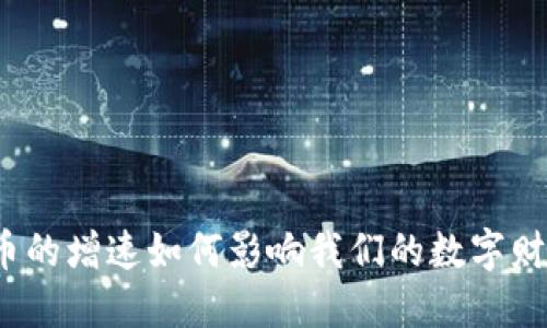 加密货币的增速如何影响我们的数字财产价值？