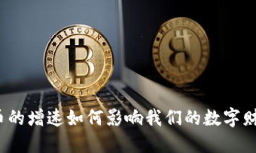 加密货币的增速如何影响我们的数字财产价值？