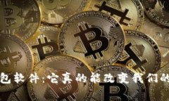  微信虚拟钱包软件：它真