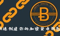 如何快速创建你的加密货