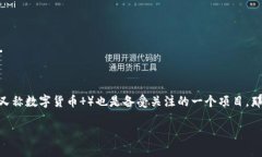 数字货币是一个瞬息万变