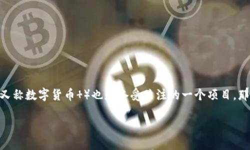 数字货币是一个瞬息万变的领域，特别是在近几年，各种新兴的数字资产层出不穷。而其中，数字货币Plus（又称数字货币 ）也是备受关注的一个项目。那么，最近《数字货币Plus》的发展如何？这背后的原因又是什么呢？让我们一起来揭开这个热议话题的面纱。

数字货币Plus现在的最新情况如何？