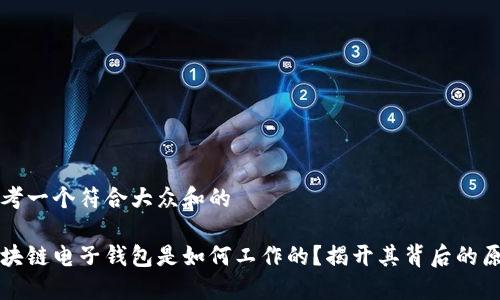 思考一个符合大众和的

区块链电子钱包是如何工作的？揭开其背后的原理