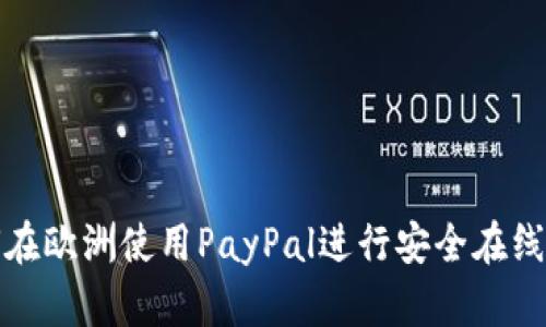 如何在欧洲使用PayPal进行安全在线支付?