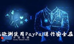 如何在欧洲使用PayPal进行