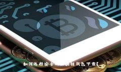 如何选择安全的区块链钱