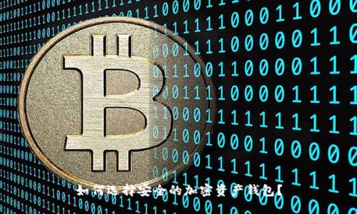 如何选择安全的加密资产钱包？