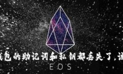 如果TP钱包的助记词和私钥