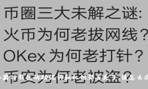 如果TP钱包的助记词和私钥都丢失了,该怎么办?