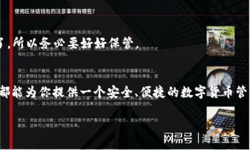   如何在TP钱包中轻松创建USDT？ / 

 guanjianci TP钱包, USDT, 创建, 数字货币, 钱包安全 /guanjianci 

什么是TP钱包？
在谈论如何在TP钱包中创建USDT之前，我们先来了解一下什么是TP钱包。TP钱包是一款非常受欢迎的数字货币钱包，用户可以通过它轻松管理各种加密货币。它不仅支持多种主流的数字货币，还提供了友好的用户界面，让新手用户也能快速上手。TP钱包不仅保证了资产的安全性，还提升了交易的便捷性，可以说是数字货币爱好者非常信赖的工具。

为什么选择USDT？
在数字货币的世界中，USDT（Tether）作为一种稳定币，因其与美元直接挂钩而得到了广泛应用。为何大家都热衷于使用USDT呢？首先，USDT能够减少市场波动带来的风险，尤其是在市场行情不稳定时，它的价值保持相对稳定，使得交易者能够更好地储存价值。此外，USDT的流动性极高，几乎可以在任何交易平台上进行兑换，方便用户随时调动资金。

TP钱包中创建USDT的步骤
现在，我们来看看如何在TP钱包中创建USDT。虽然听上去有点复杂，但其实步骤非常简单。准备好了吗？我们开始吧！

h4第一步：下载并安装TP钱包/h4
若你还没有安装TP钱包，第一步就是去应用商店下载它。无论你是安卓用户还是苹果用户，TP钱包都可轻松找到。下载安装后，打开应用程序，进入主界面。

h4第二步：创建或恢复钱包/h4
当你初次打开TP钱包时，会被要求创建一个新钱包或是恢复已有的钱包。如果你是新用户，选择“创建钱包”。接下来的步骤里，需要你设置一个安全密码，并根据要求备份助记词，确保你的资产安全。如果你是老用户，可以选择“恢复钱包”，只需输入你的助记词即可。

h4第三步：添加USDT到钱包/h4
一旦钱包创建完成，你就可以开始添加USDT了。在TP钱包的主界面，找到“资产”选项，然后点击“添加”，在搜索框中输入“USDT”，选择正确的USDT版本（比如ERC20，TRC20），然后点击添加即可。从这里你可以看到你的钱包中已经添加了USDT。

h4第四步：进行USDT的交易/h4
添加了USDT后，你可以进行转账、交易等操作。如果你想发送USDT，可以点击“发送”选项，输入收款地址和金额，确认无误后进行转账操作。而如果你想接收USDT，你只需提供你的收款地址给对方即可。

USDT的管理与安全
在管理USDT的过程中，安全性是大家最关注的问题。TP钱包提供了多层安全保护，不仅有密码保护，还有生物识别等多重安全机制。在进行交易时，要时刻注意保护自己的私钥和助记词，千万不要随便将其分享给别人。

此外，建议定期更新密码，并关注钱包的动态。若发现任何异常交易，需立即暂停交易并查看相关信息，必要时联系客服解决。

常见问题解答
h41. TP钱包只支持USDT吗？/h4
当然不是，TP钱包支持多种数字货币，你可以在其上管理比特币、以太坊等多种主流加密货币，非常方便。

h42. USDT可以随时提取到银行卡吗？/h4
USDT本身是一种数字资产，直接提取到银行卡上是不行的。你需要在交易平台上将其兑换为法定货币（如人民币），然后再将法定货币提取到银行卡中。

h43. 如果忘记了密码，怎么办？/h4
如果你忘记了TP钱包的密码，但助记词还在手的话，可以使用助记词恢复钱包，并重新设置密码。但如果连助记词也丢失，可能就无法恢复钱包里的资产了，所以务必要好好保管。

总结
总而言之，在TP钱包中创建USDT其实并不复杂，通过简单的步骤即可完成，并继续享受数字货币带来的便利和乐趣。无论你是新手还是资深玩家，TP钱包都能为你提供一个安全、便捷的数字货币管理平台。在使用过程中，保持警惕，保障资产安全，让你在这个快速发展的数字货币世界中走得更远。

希望通过这篇文章，能帮助大家充分利用TP钱包，顺利创建和管理USDT，体验数字资产的乐趣与价值！