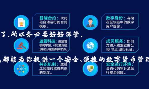   如何在TP钱包中轻松创建USDT？ / 

 guanjianci TP钱包, USDT, 创建, 数字货币, 钱包安全 /guanjianci 

什么是TP钱包？
在谈论如何在TP钱包中创建USDT之前，我们先来了解一下什么是TP钱包。TP钱包是一款非常受欢迎的数字货币钱包，用户可以通过它轻松管理各种加密货币。它不仅支持多种主流的数字货币，还提供了友好的用户界面，让新手用户也能快速上手。TP钱包不仅保证了资产的安全性，还提升了交易的便捷性，可以说是数字货币爱好者非常信赖的工具。

为什么选择USDT？
在数字货币的世界中，USDT（Tether）作为一种稳定币，因其与美元直接挂钩而得到了广泛应用。为何大家都热衷于使用USDT呢？首先，USDT能够减少市场波动带来的风险，尤其是在市场行情不稳定时，它的价值保持相对稳定，使得交易者能够更好地储存价值。此外，USDT的流动性极高，几乎可以在任何交易平台上进行兑换，方便用户随时调动资金。

TP钱包中创建USDT的步骤
现在，我们来看看如何在TP钱包中创建USDT。虽然听上去有点复杂，但其实步骤非常简单。准备好了吗？我们开始吧！

h4第一步：下载并安装TP钱包/h4
若你还没有安装TP钱包，第一步就是去应用商店下载它。无论你是安卓用户还是苹果用户，TP钱包都可轻松找到。下载安装后，打开应用程序，进入主界面。

h4第二步：创建或恢复钱包/h4
当你初次打开TP钱包时，会被要求创建一个新钱包或是恢复已有的钱包。如果你是新用户，选择“创建钱包”。接下来的步骤里，需要你设置一个安全密码，并根据要求备份助记词，确保你的资产安全。如果你是老用户，可以选择“恢复钱包”，只需输入你的助记词即可。

h4第三步：添加USDT到钱包/h4
一旦钱包创建完成，你就可以开始添加USDT了。在TP钱包的主界面，找到“资产”选项，然后点击“添加”，在搜索框中输入“USDT”，选择正确的USDT版本（比如ERC20，TRC20），然后点击添加即可。从这里你可以看到你的钱包中已经添加了USDT。

h4第四步：进行USDT的交易/h4
添加了USDT后，你可以进行转账、交易等操作。如果你想发送USDT，可以点击“发送”选项，输入收款地址和金额，确认无误后进行转账操作。而如果你想接收USDT，你只需提供你的收款地址给对方即可。

USDT的管理与安全
在管理USDT的过程中，安全性是大家最关注的问题。TP钱包提供了多层安全保护，不仅有密码保护，还有生物识别等多重安全机制。在进行交易时，要时刻注意保护自己的私钥和助记词，千万不要随便将其分享给别人。

此外，建议定期更新密码，并关注钱包的动态。若发现任何异常交易，需立即暂停交易并查看相关信息，必要时联系客服解决。

常见问题解答
h41. TP钱包只支持USDT吗？/h4
当然不是，TP钱包支持多种数字货币，你可以在其上管理比特币、以太坊等多种主流加密货币，非常方便。

h42. USDT可以随时提取到银行卡吗？/h4
USDT本身是一种数字资产，直接提取到银行卡上是不行的。你需要在交易平台上将其兑换为法定货币（如人民币），然后再将法定货币提取到银行卡中。

h43. 如果忘记了密码，怎么办？/h4
如果你忘记了TP钱包的密码，但助记词还在手的话，可以使用助记词恢复钱包，并重新设置密码。但如果连助记词也丢失，可能就无法恢复钱包里的资产了，所以务必要好好保管。

总结
总而言之，在TP钱包中创建USDT其实并不复杂，通过简单的步骤即可完成，并继续享受数字货币带来的便利和乐趣。无论你是新手还是资深玩家，TP钱包都能为你提供一个安全、便捷的数字货币管理平台。在使用过程中，保持警惕，保障资产安全，让你在这个快速发展的数字货币世界中走得更远。

希望通过这篇文章，能帮助大家充分利用TP钱包，顺利创建和管理USDT，体验数字资产的乐趣与价值！