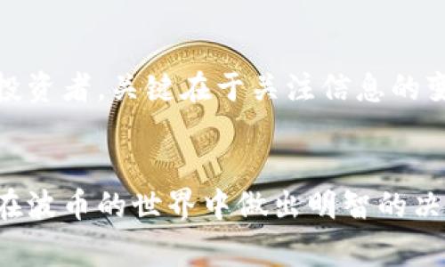 波币（Bobcoin）的合法性问题引发了广泛讨论，尤其是在当前快速发展的数字货币市场上。许多人对波币的背景、用途以及其在不同国家的法律地位都充满疑惑。那么，波币究竟是否合法？用户应该如何判断呢？

波币是什么？

波币，又名Bobcoin，是一种基于区块链技术的数字货币。波币旨在通过去中心化的方式，提供一种安全、快速且低成本的交易方式。无论是个人用户还是企业，都能够利用波币进行资产转移和支付，同时其背后的技术也为很多创新应用提供了基础。

波币的工作原理

波币的运行基于区块链，这是一种分布式账本技术，确保所有交易透明、公正且不可篡改。每一笔交易都会被记录在区块链上，所有用户都可以查阅这些记录，有效防止了欺诈行为。这与传统银行系统相比，显得更加安全和高效。

波币的合法性

波币的合法性在世界各地并不一致，许多国家对数字货币的监管政策尚未成熟。比如，在一些国家，波币被认为是合法的金融工具，允许用户自由交易和投资；而在另一些地方，波币可能仍在法律灰色地带，甚至被禁止交易。

那么，具体在中国，波币的现状如何？根据目前的法律法规，虽然中国对比特币等加密货币采取了较为严格的监管政策，但对新兴币种的管理还未明确。因此，在这个过程中，用户需要保持警惕，并及时关注国家法律的变化。

如何判断波币是否合法吗？

判断一项数字货币的合法性，首先需要了解其背后的技术和用途。如果波币被应用于合法的商业交易中，且其发行和交易均符合当地法律，那么其合法性相对较高。此外，关注所在地区是否有专门的监管机构以及相关的法律条款，也是判断的重要标准。

波币的使用场景

波币不仅仅是一种投资工具，更具有多元化的应用场景。它可以用于在线支付、跨境交易，也可以作为智能合约的一部分，参与到更复杂的金融生态中。例如，一些电商网站已经开始接受波币作为支付方式，促进了交易的便捷性和效率。

投资波币需谨慎

如果你考虑投资波币，一定要保持谨慎态度。尽管数字货币市场充满机会，但同样存在高风险。在决定投资之前，了解波币的市场动向、技术背景以及行业新闻至关重要。此外，选择信誉良好的交易平台，确保交易过程的安全性，也能降低风险。

总结

综上所述，波币的合法性并不是一个简单的问题，它涉及多个方面，包括技术背景、市场环境以及地区法律等。作为潜在用户或投资者，关键在于关注信息的变化，保持对市场的敏锐洞察。在实践中，理智评估波币的合法性及投资的合理性，才能在这一快速发展的市场中立于不败之地。

波币, Bobcoin, 数字货币, 合法性, 区块链/guanjianci
波币的合法性问题非常复杂，各国的态度和法律框架都可能不同。因此，对波币进行全面了解，并及时关注相关法律动态，才能在波币的世界中做出明智的决策。