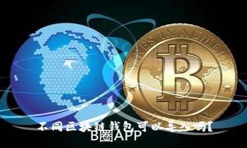 不同区块链钱包可以导入吗？