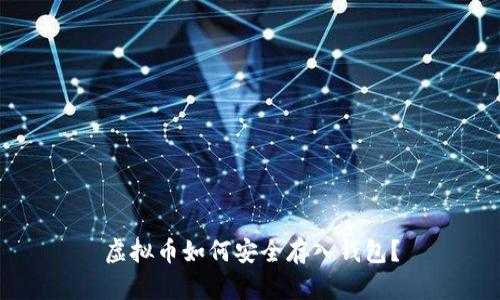 虚拟币如何安全存入钱包？