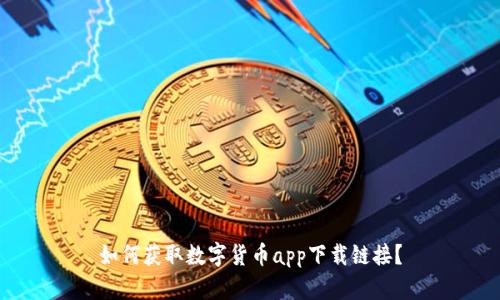 如何获取数字货币app下载链接?