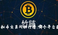 全球十大虚拟币交易所排