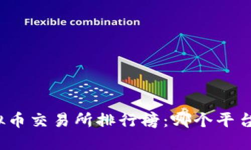 全球十大虚拟币交易所排行榜:哪个平台最值得信赖?