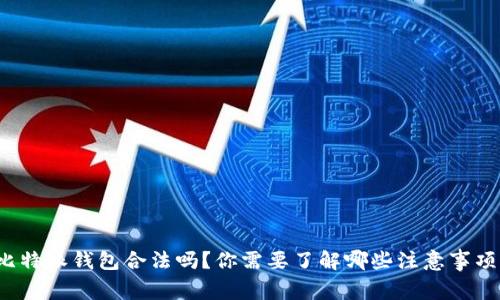 比特派钱包合法吗?你需要了解哪些注意事项?