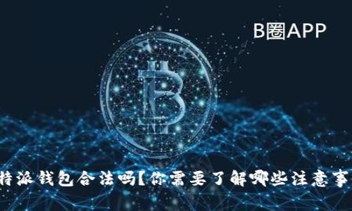 比特派钱包合法吗?你需要了解哪些注意事项?