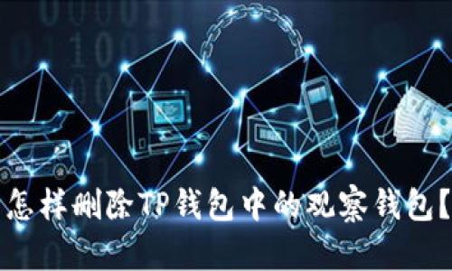 怎样删除TP钱包中的观察钱包？