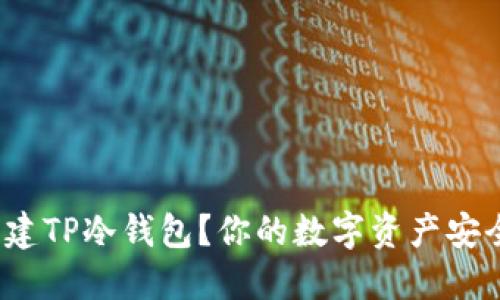 如何创建TP冷钱包?你的数字资产安全了吗?