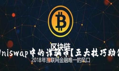 如何辨别Uniswap中的诈骗币？五大技巧助你安全投资