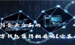 思考一个符合大众和的波