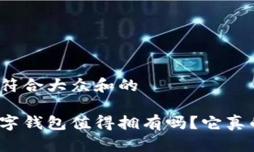 思考一个符合大众和的
波场链数字钱包值得拥有吗?它真的安全吗?