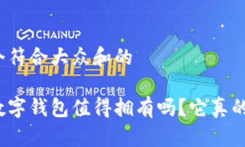 思考一个符合大众和的
波场链数字钱包值得拥有吗?它真的安全吗?