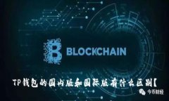 TP钱包的国内版和国际版有