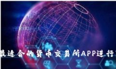 如何选择最适合的货币交