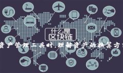 钱包资产换算是一个在数