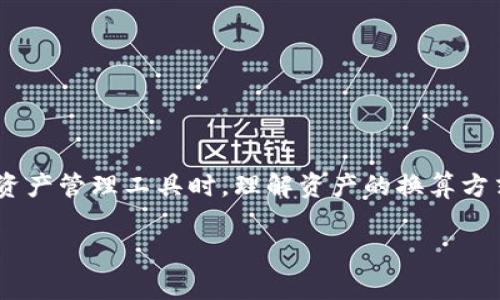 钱包资产换算是一个在数字货币及电子支付领域非常常见的话题，尤其是在我们使用像TP钱包这样的数字资产管理工具时，理解资产的换算方式至关重要。那么，TP钱包资产换算究竟是根据什么来进行的呢？在下面的内容中，我们将深入探讨这个问题。

TP钱包资产换算是根据什么？