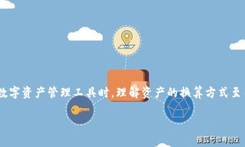 钱包资产换算是一个在数字货币及电子支付领域非常常见的话题，尤其是在我们使用像TP钱包这样的数字资产管理工具时，理解资产的换算方式至关重要。那么，TP钱包资产换算究竟是根据什么来进行的呢？在下面的内容中，我们将深入探讨这个问题。

TP钱包资产换算是根据什么？