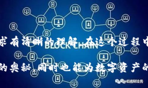 区块链钱包如何做是一个越来越受到关注的话题，尤其是在数字货币快速发展的今天。很多新手用户都在思考，区块链钱包到底是如何制作的？今天，我们就来深入探讨一下这个问题，帮助大家更好地理解区块链钱包的构建过程。

bianqiang/bianqiang
区块链钱包, 加密货币, 数字资产, 钱包开发, 钱包安全/guanjianci

区块链钱包的基本概念

首先，我们得明确什么是区块链钱包。简单来说，区块链钱包是一种存储和管理数字资产（如比特币、以太坊等）的工具。它不仅仅是一个简单的存储设备，而是涉及到密钥管理和交易处理的复杂系统。

区块链钱包的核心功能包括接收、转账和查看余额。在这个过程中，用户的私钥对其资产的控制至关重要。因此，设计一个安全且易用的区块链钱包，既是技术挑战，也是用户体验的考量。

钱包的类型

在深入制作区块链钱包之前，我们需要了解不同类型的钱包。一般来说，区块链钱包可分为以下几类：

1. **软件钱包**：这是一种通过手机或电脑应用程序进行操作的钱包，方便性较强，但相对来说安全性稍低。大多数新手用户都会从软件钱包开始，因其使用简单、上手快。

2. **硬件钱包**：这是一种物理设备，通常看起来像USB闪存，专为安全存储私钥设计。虽然初期投入较高，但它可以更好地保护用户的数字资产免受网络攻击。

3. **纸钱包**：这是一种将私钥和公钥打印在纸上的方法，虽然安全性高，但使用起来极其不方便，容易由于损坏或丢失而导致资产损失。

区块链钱包的结构

了解了钱包的类型，我们接下来谈谈一个区块链钱包的基本架构。制作区块链钱包必然需要涉及到一些关键的组件：

1. **用户界面**：人机交互的第一步，设计良好的用户界面（UI）可以让用户轻松找到所需功能。

2. **密钥管理模块**：这个模块负责生成和存储用户的私钥和公钥，同时确保私钥的安全性。

3. **交易模块**：负责处理用户的交易请求，包括创建、签名和广播交易。

4. **网络模块**：实现与区块链网络的连接，确保钱包能够实时更新余额和交易状态。

5. **安全模块**：包括加密、二次验证等功能，确保用户的资产不会被非法访问。

制作区块链钱包的步骤

接下来，我们来看看制作区块链钱包的具体步骤。虽然制作区块链钱包并不简单，但按照步骤进行，你也能逐步实现：

1. **技术栈选择**：首先，你需要选择合适的技术栈。常用的编程语言有 JavaScript、Python 和 Go 等。根据你自己的技术背景和团队能力选择最合适的技术。

2. **密钥生成**：密钥是区块链钱包的核心，你需要实现一个安全的密钥生成算法。一般推荐使用ECDSA（椭圆曲线数字签名算法）来生成公私钥对。

3. **用户界面设计**：接下来，设计直观易用的用户界面。确保用户可以轻松找到发送和接收功能，同时提供友好的用户引导。

4. **实现核心功能**：实现钱包的核心功能，包括：创建交易、签署交易以及广播交易。这个过程涉及到与区块链网络的交互。

5. **安全性测试**：安全性测试是钱包开发的重要环节。确保你的钱包在面对各种攻击时（如重放攻击、钓鱼攻击等）具有良好的防御能力。

6. **用户反馈和迭代**：发布初版后，收集用户反馈，根据用户的需求不断迭代和更新钱包功能，提高用户体验。

区块链钱包的安全性

安全性是区块链钱包设计中至关重要的一环。在数字货币交易中，任何一次安全漏洞都可能导致用户资产的丢失。以下是一些提高钱包安全性的建议：

1. **私钥的安全性**：确保私钥不被泄露，采用本地存储等方式保护私钥。

2. **双重验证机制**：实现双重验证机制，如短信验证码或应用内验证码，增强账户安全。

3. **定期安全更新**：定期对钱包进行安全性测试和更新，以修复已知漏洞。

4. **用户教育**：教育用户有关如何避免网络钓鱼、恶意软件等攻击的知识，帮助他们提高安全意识。

总结

总的来说，制作一个功能完善且安全的区块链钱包是一项复杂的工程。不仅需要扎实的技术实力，还要对用户体验、市场需求有清晰的理解。在这个过程中，始终关注安全性是必不可少的。

如果你对区块链钱包的开发感兴趣，不妨可以尝试从简单的概念入手，逐步实现。在这个过程中，你将深入了解区块链技术的奥秘，同时也能为数字资产的安全保驾护航。希望通过这篇文章，你能对“区块链钱包如何做”有一个更清晰的认识，也期待你在这一领域的探索与实践。