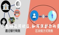 数字货币钱包助记词被盗