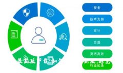  比特派App最新版下载：如