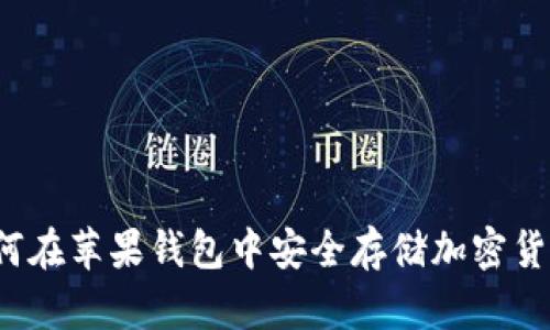 如何在苹果钱包中安全存储加密货币？