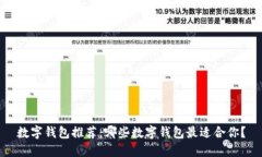 数字钱包推荐：哪些数字
