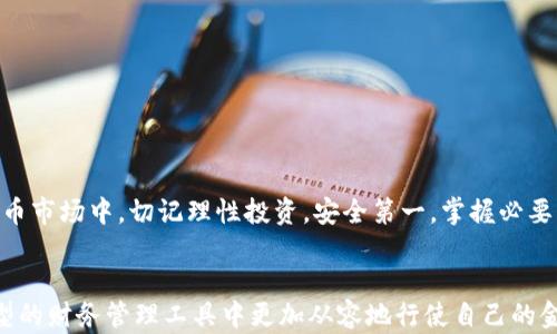 
  如何安全申请TP钱包的YSDT转账授权？/ 

关键词
 guanjianci TP钱包, YSDT, 转账授权, 风险, 安全/guanjianci 

引言
在数字货币迅速发展的今天，越来越多的人开始关注投资和使用不同形式的虚拟货币。TP钱包作为一个新兴的加密货币钱包，不仅支持多种币种的管理，还具备较高的安全性。然而，当涉及到申请YSDT转账授权时，用户常常会产生一些疑惑。究竟在申请这个授权时，我们需要注意哪些风险呢？

什么是TP钱包？
TP钱包是一个专注于加密货币的数字钱包平台，允许用户存储、管理和交易各种数字资产。其设计初衷是为了提供一个安全、高效和友好的用户体验。身为用户，我们拥有随时随地管理自己资产的能力，这是TP钱包的一大优势。

YSDT是什么？
YSDT是一种特定的数字货币，近年来获得了越来越多的用户关注。它可以被用于多种支付场景，也有一定的投资价值。尽管YSDT在市场上的影响力逐渐上升，但它的转账过程和授权设置仍然需要用户特别关注，因为操作不当可能会导致资金的损失。

转账授权的意义
在TP钱包中，转账授权的步骤是实现数字货币交易的核心要素。简单来说，这个授权过程就是为了确保你有权利发起转账，并且资金在这个过程中不会出现意外的转移。这样的设计既保护了用户的资金，也确保了交易的安全性。

申请YSDT转账授权时存在哪些风险？
在申请YSDT转账授权的过程中，用户需要警惕以下几种潜在风险：
ul
    li账户安全风险：如果你的TP钱包账户被黑客攻击或泄露，可能导致资产被盗。因此，建议用户使用强密码，并开启双重认证功能。/li
    li授权错误风险：在申请授权时，如果填写的信息不准确，可能会导致转账失败。用户在申请时，务必仔细检查相关信息，确保无误后再提交。/li
    li恶意软件风险：一些恶意软件会试图窃取用户的授权信息。确保手机下载TP钱包的官方版本，并定期更新，以减少恶意攻击的风险。/li
    li投资风险：YSDT的市场价格波动较大，因此在转账授权之前，用户需要权衡自身风险承受能力。/li
    li信息泄露风险：如果在公共场合使用Wi-Fi申请转账授权，你的信息有被截获的风险。尽量选择安全的网络环境进行操作。/li
/ul

如何降低转账授权的风险？
面对上述风险，用户可以采取以下措施来降低转账授权的风险：
ul
    li保持软件更新：确保你的TP钱包应用随时处于最新版本，避免因软件漏洞带来的安全隐患。/li
    li加强账户安全：使用强密码，并定期更换，同时激活两步验证功能，为账户提供额外的安全保护。/li
    li使用安全的网络环境：避免在公共Wi-Fi下进行交易操作，尽量在家中或其他安全的网络环境下申请转账授权。/li
    li谨慎选择转账金额：初次操作时，可以选择较小的金额进行测试，等熟悉流程后再进行大额转账。/li
    li定期检查账户：定期查看TP钱包中的历史记录，以发现异常交易并及时处理。/li
/ul

总结
申请TP钱包的YSDT转账授权并非一件难事，但用户必须谨慎，避免潜在的风险。通过采取必要的安全措施，可以最大程度地保护你的资产安全。在快速发展的加密货币市场中，切记理性投资，安全第一。掌握必要的知识后，你可以更加自信地在TP钱包中进行操作，无论是申请转账授权，还是其他的交易活动。

希望每位用户都能安全使用TP钱包
总的来说，TP钱包作为一个热度逐渐上升的数字货币钱包，提供了安全、便捷的服务。只要用户保持警惕，了解转账授权的相关知识，合理规避风险，就能够在这个新型的财务管理工具中更加从容地行使自己的金融自由。无论是在配置资产还是进行去中心化交易，都能游刃有余。希望我们都能在数字货币的浪潮中找到最适合自己的那一片天地，享受科技带来的便利与乐趣。
