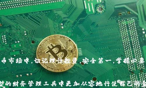 
  如何安全申请TP钱包的YSDT转账授权？/ 

关键词
 guanjianci TP钱包, YSDT, 转账授权, 风险, 安全/guanjianci 

引言
在数字货币迅速发展的今天，越来越多的人开始关注投资和使用不同形式的虚拟货币。TP钱包作为一个新兴的加密货币钱包，不仅支持多种币种的管理，还具备较高的安全性。然而，当涉及到申请YSDT转账授权时，用户常常会产生一些疑惑。究竟在申请这个授权时，我们需要注意哪些风险呢？

什么是TP钱包？
TP钱包是一个专注于加密货币的数字钱包平台，允许用户存储、管理和交易各种数字资产。其设计初衷是为了提供一个安全、高效和友好的用户体验。身为用户，我们拥有随时随地管理自己资产的能力，这是TP钱包的一大优势。

YSDT是什么？
YSDT是一种特定的数字货币，近年来获得了越来越多的用户关注。它可以被用于多种支付场景，也有一定的投资价值。尽管YSDT在市场上的影响力逐渐上升，但它的转账过程和授权设置仍然需要用户特别关注，因为操作不当可能会导致资金的损失。

转账授权的意义
在TP钱包中，转账授权的步骤是实现数字货币交易的核心要素。简单来说，这个授权过程就是为了确保你有权利发起转账，并且资金在这个过程中不会出现意外的转移。这样的设计既保护了用户的资金，也确保了交易的安全性。

申请YSDT转账授权时存在哪些风险？
在申请YSDT转账授权的过程中，用户需要警惕以下几种潜在风险：
ul
    li账户安全风险：如果你的TP钱包账户被黑客攻击或泄露，可能导致资产被盗。因此，建议用户使用强密码，并开启双重认证功能。/li
    li授权错误风险：在申请授权时，如果填写的信息不准确，可能会导致转账失败。用户在申请时，务必仔细检查相关信息，确保无误后再提交。/li
    li恶意软件风险：一些恶意软件会试图窃取用户的授权信息。确保手机下载TP钱包的官方版本，并定期更新，以减少恶意攻击的风险。/li
    li投资风险：YSDT的市场价格波动较大，因此在转账授权之前，用户需要权衡自身风险承受能力。/li
    li信息泄露风险：如果在公共场合使用Wi-Fi申请转账授权，你的信息有被截获的风险。尽量选择安全的网络环境进行操作。/li
/ul

如何降低转账授权的风险？
面对上述风险，用户可以采取以下措施来降低转账授权的风险：
ul
    li保持软件更新：确保你的TP钱包应用随时处于最新版本，避免因软件漏洞带来的安全隐患。/li
    li加强账户安全：使用强密码，并定期更换，同时激活两步验证功能，为账户提供额外的安全保护。/li
    li使用安全的网络环境：避免在公共Wi-Fi下进行交易操作，尽量在家中或其他安全的网络环境下申请转账授权。/li
    li谨慎选择转账金额：初次操作时，可以选择较小的金额进行测试，等熟悉流程后再进行大额转账。/li
    li定期检查账户：定期查看TP钱包中的历史记录，以发现异常交易并及时处理。/li
/ul

总结
申请TP钱包的YSDT转账授权并非一件难事，但用户必须谨慎，避免潜在的风险。通过采取必要的安全措施，可以最大程度地保护你的资产安全。在快速发展的加密货币市场中，切记理性投资，安全第一。掌握必要的知识后，你可以更加自信地在TP钱包中进行操作，无论是申请转账授权，还是其他的交易活动。

希望每位用户都能安全使用TP钱包
总的来说，TP钱包作为一个热度逐渐上升的数字货币钱包，提供了安全、便捷的服务。只要用户保持警惕，了解转账授权的相关知识，合理规避风险，就能够在这个新型的财务管理工具中更加从容地行使自己的金融自由。无论是在配置资产还是进行去中心化交易，都能游刃有余。希望我们都能在数字货币的浪潮中找到最适合自己的那一片天地，享受科技带来的便利与乐趣。