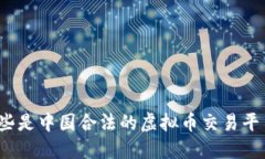 哪些是中国合法的虚拟币