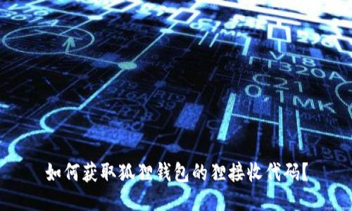 如何获取狐狸钱包的狸接收代码？