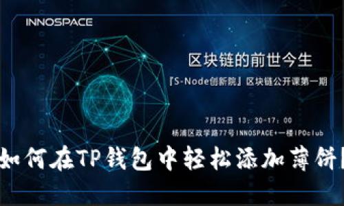如何在TP钱包中轻松添加薄饼？