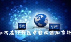 如何在TP钱包中轻松添加薄