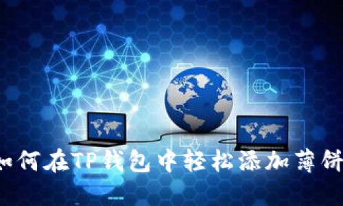 如何在TP钱包中轻松添加薄饼？