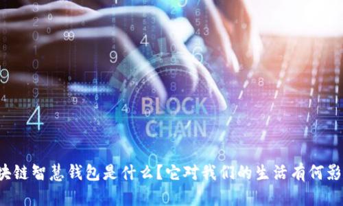 区块链智慧钱包是什么?它对我们的生活有何影响?